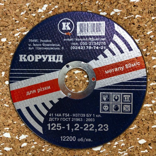 Круг відрізний по металу Ф125*1,2*22,2