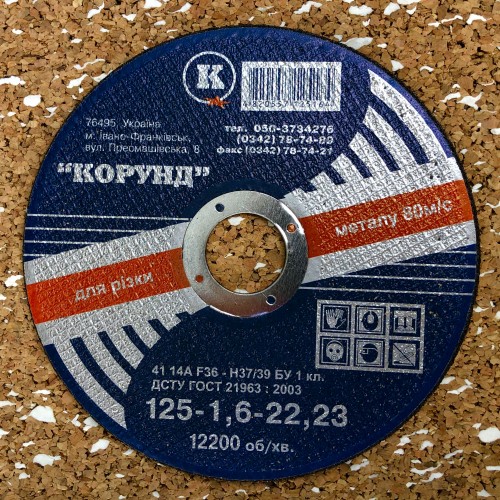 Круг відрізний по металу Ф125*1,6*22,2