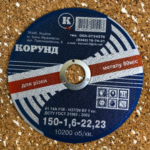 Круг відрізний по металу Ф150*1,6*22,2