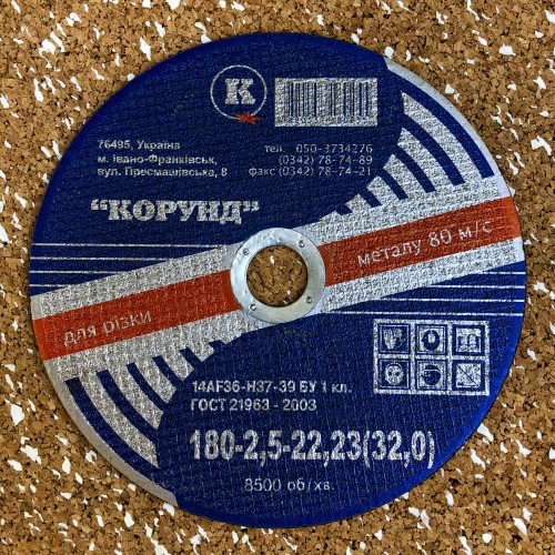 Круг відрізний по металу Ф180*2,5*22,2