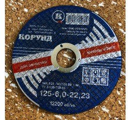 Круг зачисний Ф125*6*22