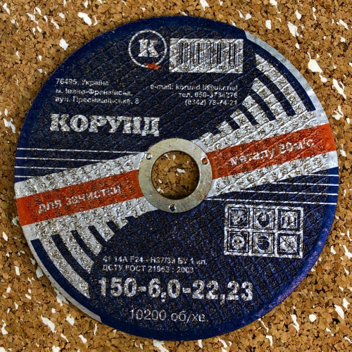 Круг зачисний Ф150*6*22