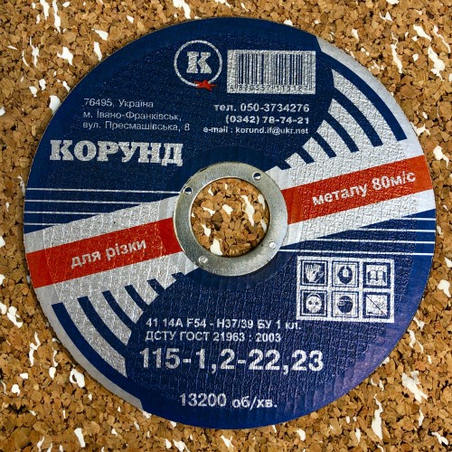 Круг відрізний по металу Ф115*1,2*22,2
