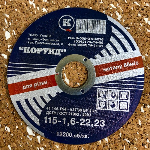 Круг відрізний по металу Ф115*1,6*22,2